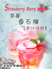 草莓番石榴果汁
