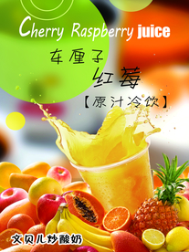 车厘子红莓果汁