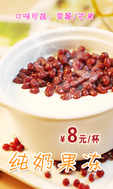 双皮奶 鲜奶果冻海报