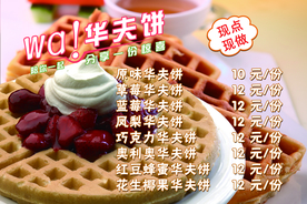 华夫饼海报