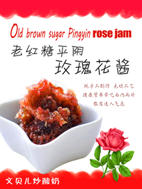 老红糖平阴玫瑰花酱