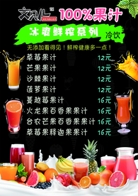 鲜榨果汁价目表