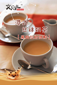 港式丝袜奶茶