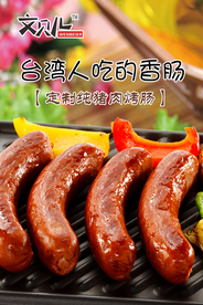 舌尖上的台湾香肠