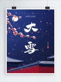 大雪传统节日psd格式