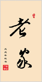 毛笔手写体  老家