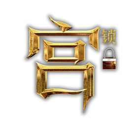 黄金宫锁