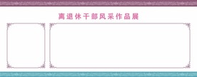 离退休干部作品展板