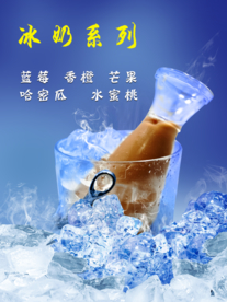 冰奶系列海报