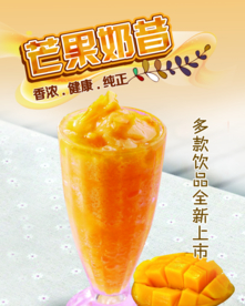 芒果奶昔海报 饮品海报 奶茶
