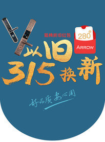 智能锁315以旧换新吊牌