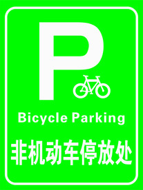 非机动车停放处