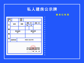 私人建房公示牌