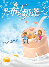 布丁奶茶海报