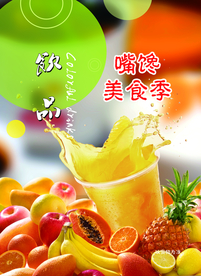 果汁海报