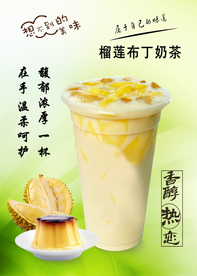 榴莲布丁奶茶
