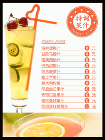 特调果汁海报