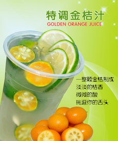 特调金桔果汁