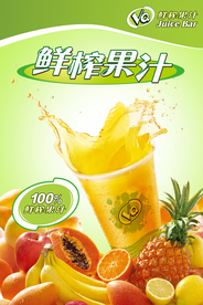 鲜榨果汁海报
