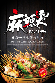 麻辣烫海报设计