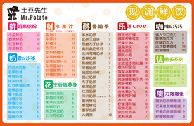 土豆先生奶茶价目表
