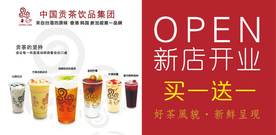 新店开业奶茶买一送一