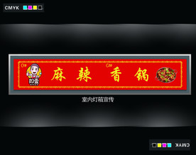 灯箱麻辣香锅