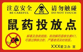 鼠药投放点