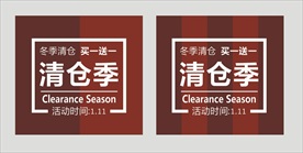 清仓季