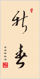 手写毛笔字体  新春