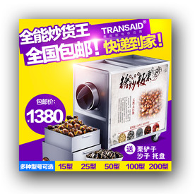 炒货机 主图 淘宝 直通车