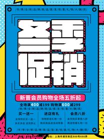 孟菲斯风格彩色几何冬季促销海报