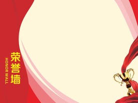 荣誉墙