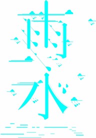 雨水