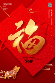 2019猪年大气红金福字宣传