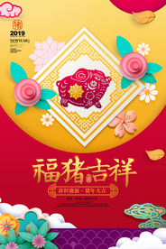 剪纸猪年吉祥展板