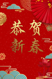 恭贺新春