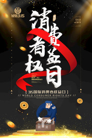 消费者权益日