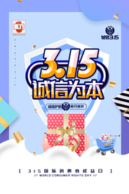 诚信315 消费者保障