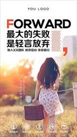 微商励志海报不轻言放弃