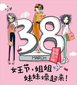 妇女节女王节燥起来