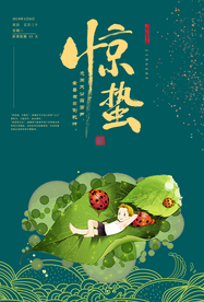 惊蛰海报图片