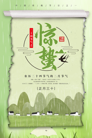 惊蛰海报图片