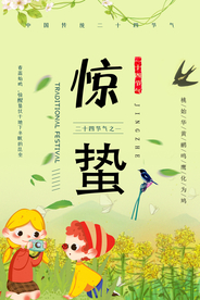 惊蛰海报图片