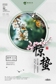惊蛰海报图片