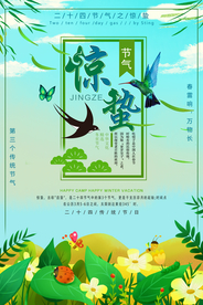 惊蛰海报图片