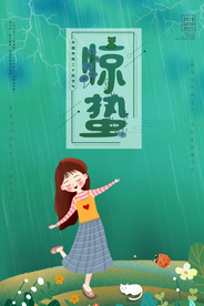 惊蛰海报图片