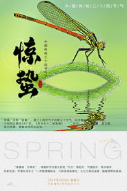 惊蛰海报图片
