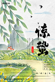 惊蛰海报图片
