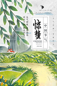 惊蛰海报图片